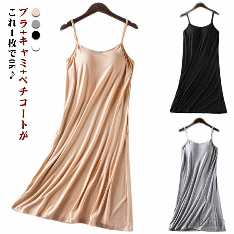【送料無料】カップ付きキャミソール ロング丈 インナー 下着 ルームウェア ルームワンピース ナイトウエア 肌着 大きいサイズ 透け防止 透けない カップ付きワンピース
