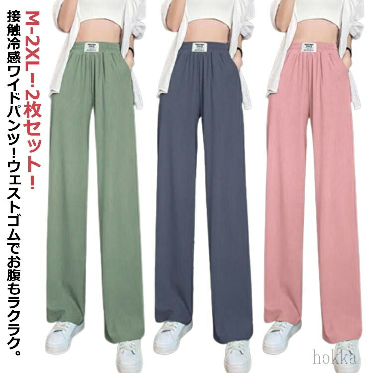 Other - 【送料無料】2枚セット！ 冷感パンツ ひんやり ワイドパンツ レディース ボトムス パンツ ロングパンツ 涼しい 接触冷感 ルームパンツ ゆったり ストレッチ ルームウェア 部屋着