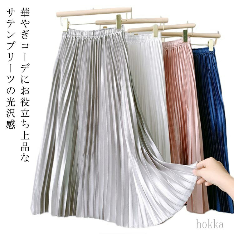 【送料無料】プリーツスカート 光沢感ある ハイウエスト ロングスカート フレアスカート レデイース ロング丈 体型カバー フレア ふんわり 大人可愛い ゆったり マキシ丈 光沢