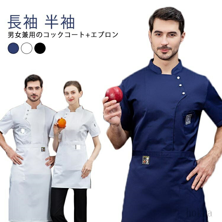 【送料無料】コックシャツ 防水 コックコート 夏用 半袖 長袖 男女兼用 調理服 厨房服 エプロン 上下セット コック服 吸汗 飲食店 制服 白衣 レストラン カフェ シェフ ユニフォーム