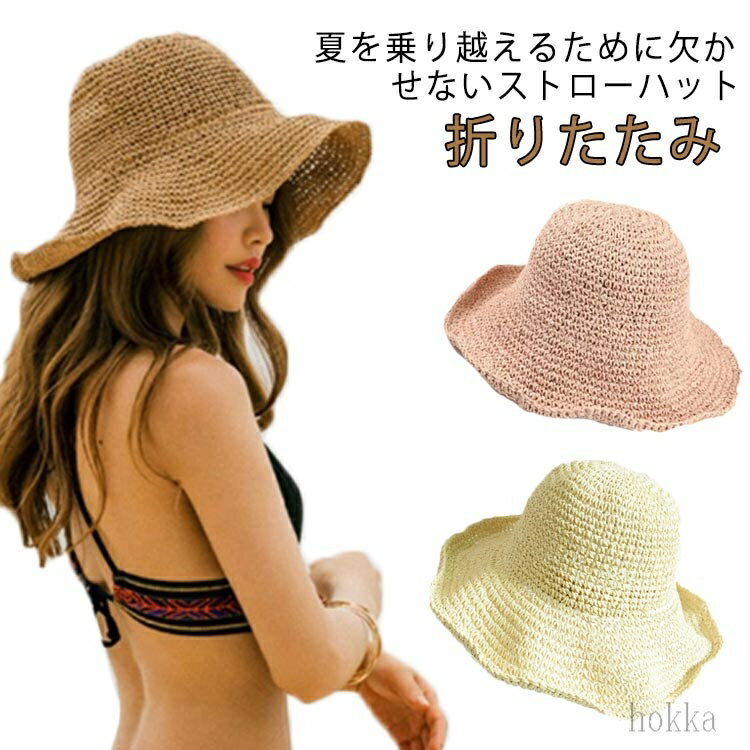 【送料無料】麦わら帽子 レディース 帽子 折りたたみ帽子 ストローハット つば広 日焼け止め 日焼け対策 おしゃれ ペーパーハット かわいい UVカット 日よけ uv 紫外線対策 ハット