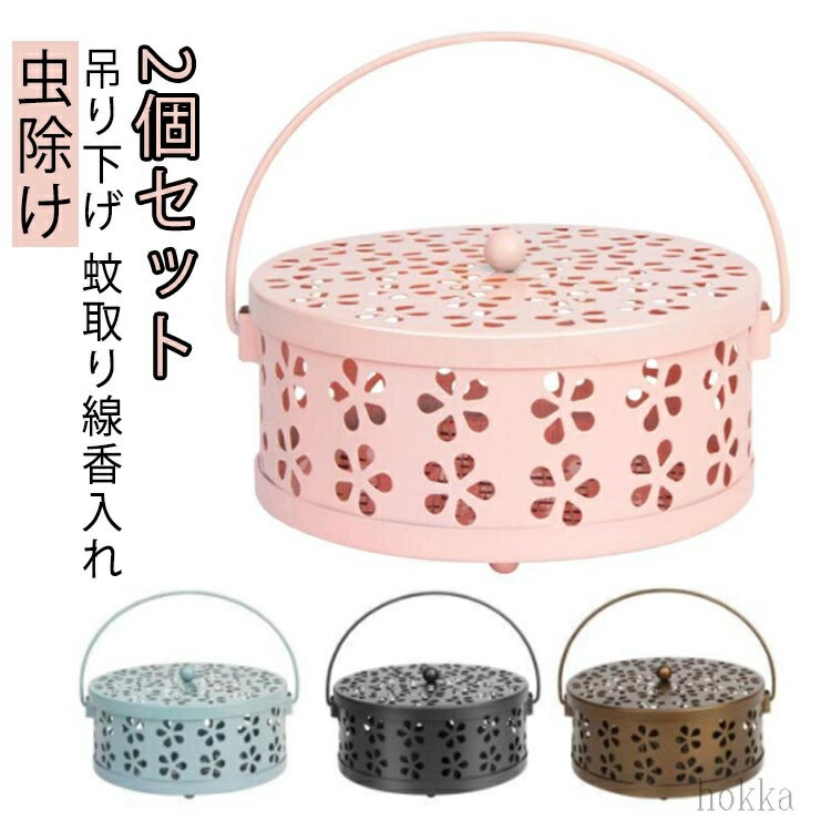 【送料無料】2個組 蚊取り線香入れ 蚊取り線香 蚊取り器 蚊取り線香ホルダー スチール お香立て 香炉 ..