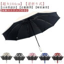 【送料無料】遮熱 晴雨傘 遮光 逆折り式 超撥水 メンズ 106cm 逆折り畳み傘 折りたたみ傘 逆折り 紫外線対策