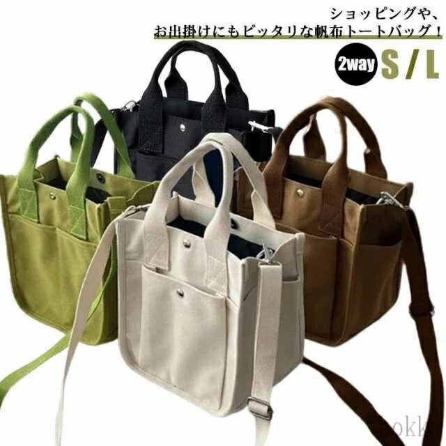 【送料無料】自立 マチ広 大きめ 帆布 ショルダーバッグ 斜めかけ ハンドバッグ 小さめ 2way ミニトートバッグ キャンバス トートバッグ