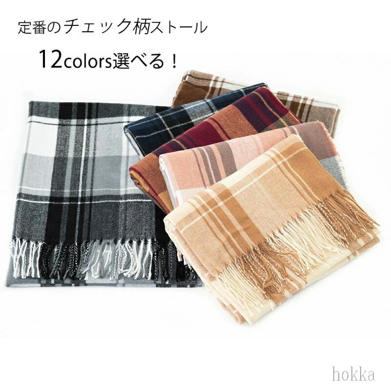 【送料無料】オシャレ きれいめ 秋冬 ひざ掛け マフラー チェック ストール レディース 薄手 チェック柄ストール