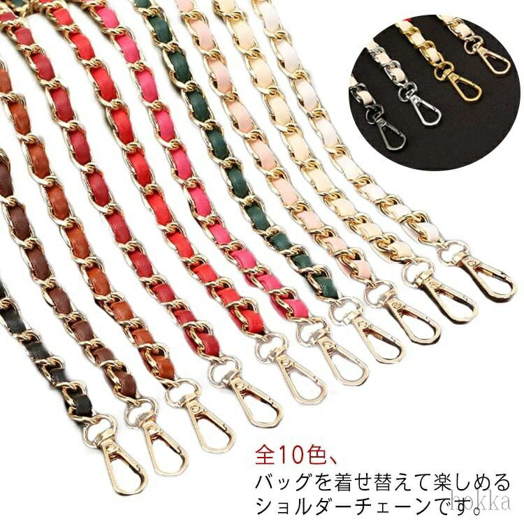 【送料無料】 ショルダー チェーン ショルダーストラップ ショルダーベルト ショルダー バッグ チェーン のみ 単品 フェイクレザー 編み込み チェーンストラップ 付け替え 交換用ストラップ ショルダー紐 肩掛け 斜め掛け 鞄 かばん