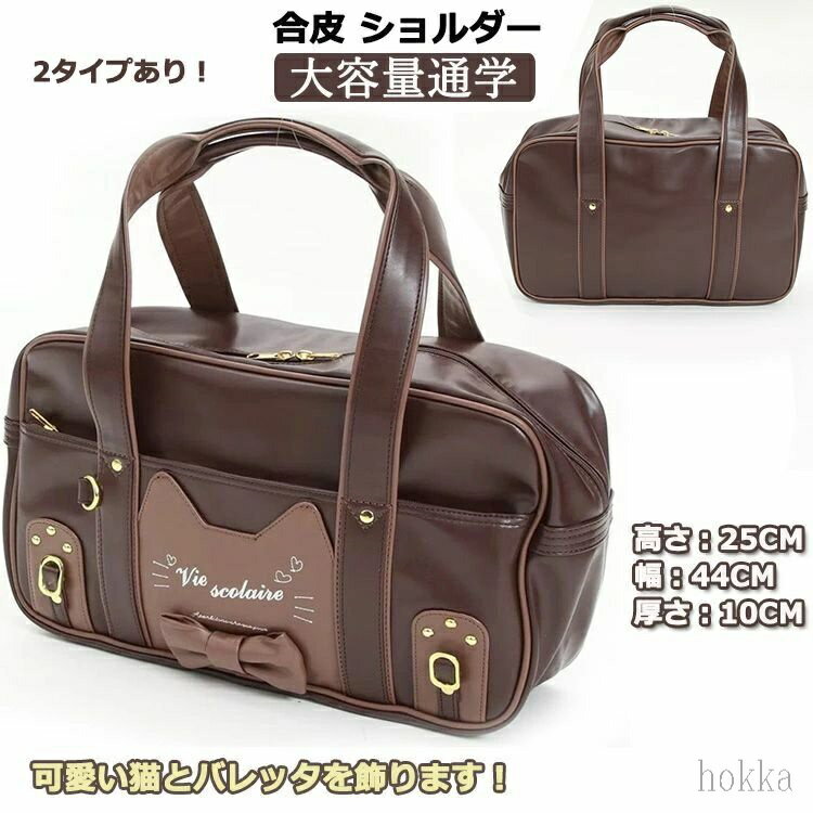 【送料無料】スクールバッグ 合皮 女子高生 ブラウン スクバ 中学生 バッグ 肩掛 ...
