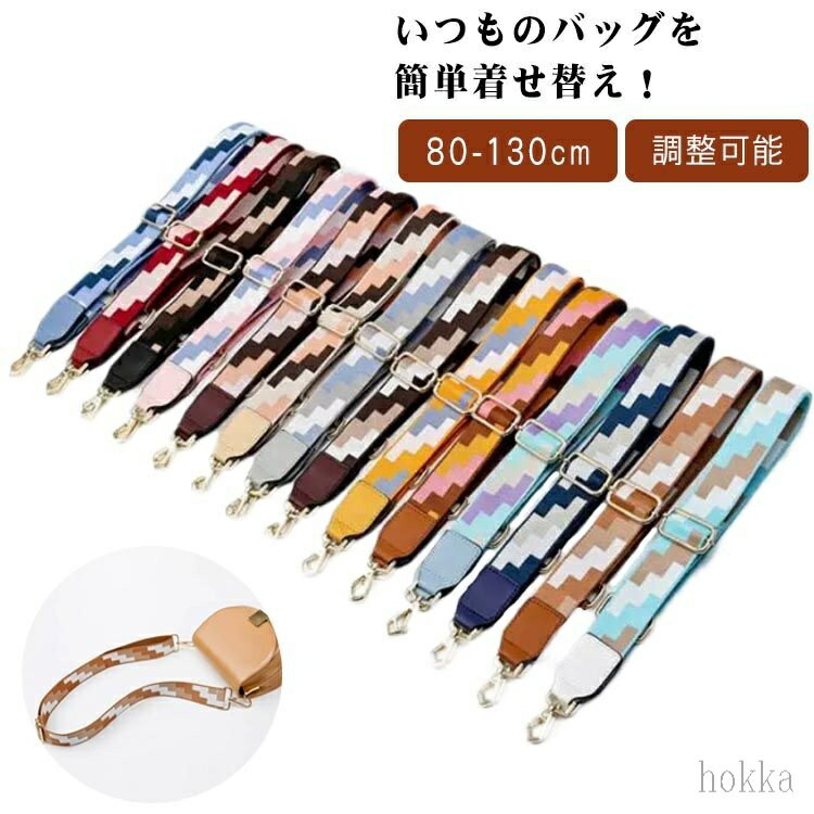 Rakuten - 【送料無料】 バイカラー ショルダーストラップ ショルダー ストラップ ベルト 太め ロングストラップ ショルダーベルト ななめ掛け 肩掛け ショルダーバッグ 単品 交換ベルト 長さ調節可能 バッグ修理 プレゼント 80-130cm
