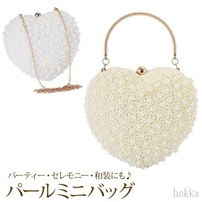 【送料無料】 バッグ ミニショルダー ミニバッグ パーティーバッグ イブニングバッグ 斜めがけ 肩掛け ショルダー ポシェット パール ハート型 フォーマル メール便