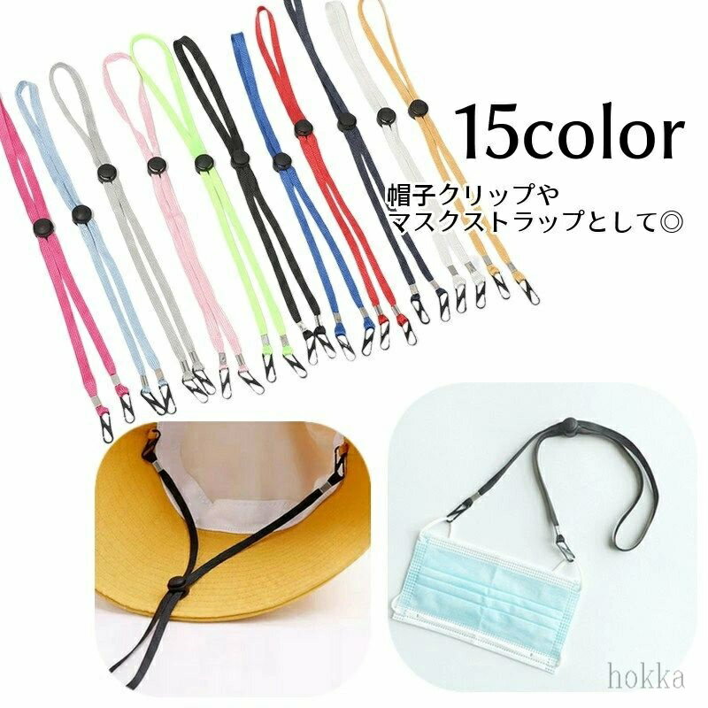【送料無料】帽子クリップ マスククリップ 帽子ストラップ マスクストラップ ハットクリップ フック式 あご紐 帽子 レディース メンズ
