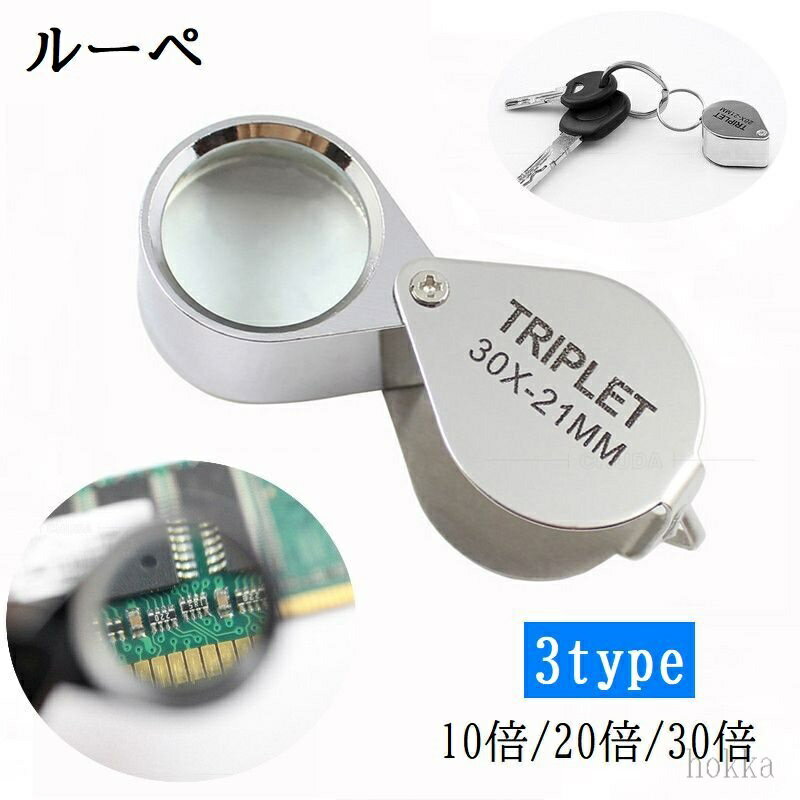 【送料無料】ルーペ 拡大鏡 虫眼鏡 虫めがね ミニルーペ ジュエリールーペ 高倍率 10倍 20倍 30倍 折り畳み 携帯 コンパクト 持ち歩き...