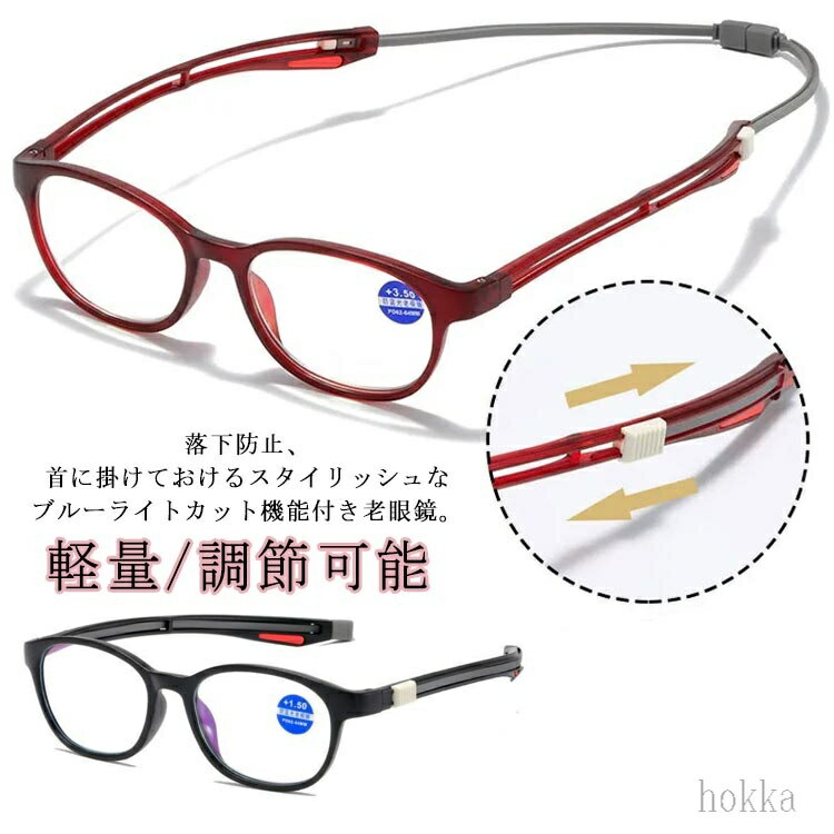 【送料無料】調節可能、隠すストラップ！老眼鏡 首掛け ブルーライトカット マグネット 首からかけられる 母の日 父の日 プレゼント