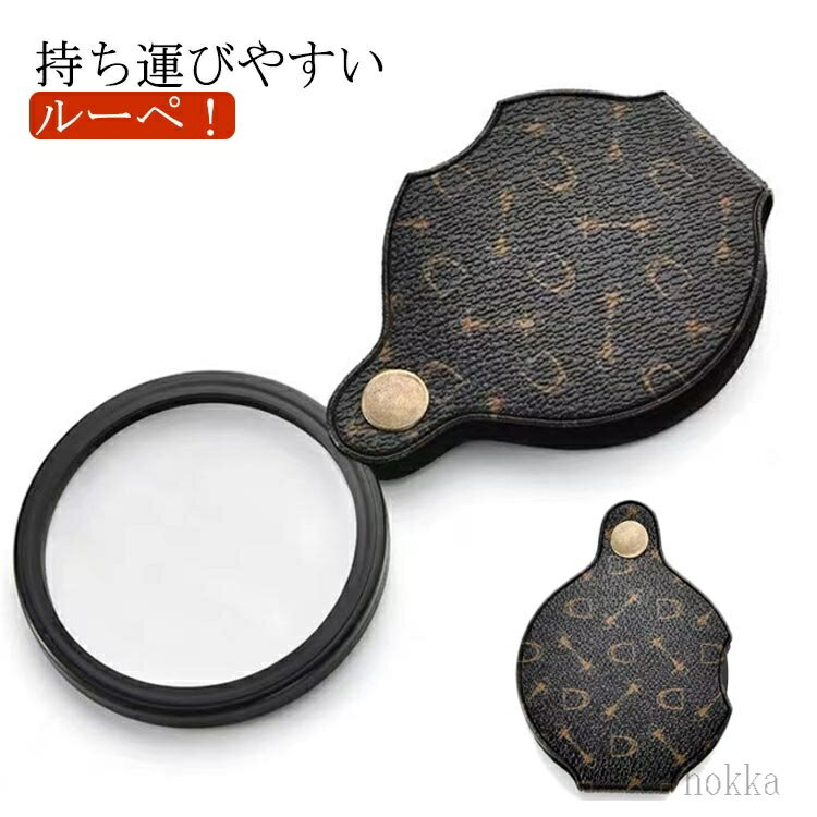 【送料無料】ルーペ おしゃれ オシャレ 倍率 15倍 拡大鏡 虫眼鏡 携帯 大 大型 ハンドルーペ レンズカバーにもなるケース 持ち運び メ..