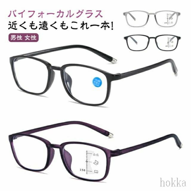 【送料無料】眼鏡 バイフォーカルグラス 女性 男性 メガネ 遠近両用 遠近両用眼鏡 老眼鏡 遠近両用 シニアグラス ブルーライトカット 老眼鏡