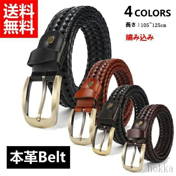 【送料無料】長さサイズ調整可能 染色 レザーベルト メンズベルト ロングサイズ 本革Belt 編み込み 紳士ベルト 本革 ベルト メンズ