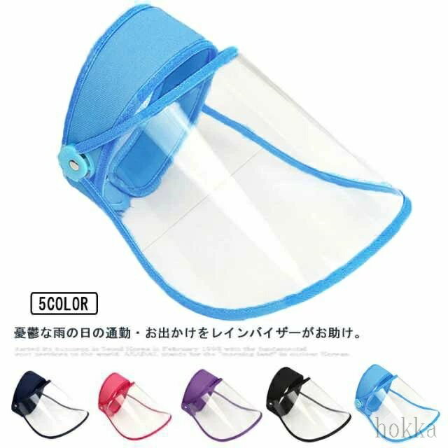 【送料無料】防水 フェイスシールド メンズ 視界良好 雨よけ 曇らない レディース レインバイザー レインハット 梅雨対策 アウトドア 自転車