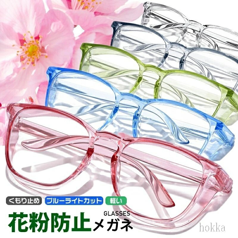 【送料無料】多機能 ブルーライトカット 花粉対策 黄砂対策 粉塵対策 飛沫対策 曇り止め メガネ 予防 ..