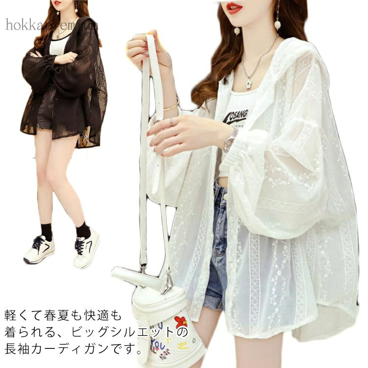 軽くて春夏も快適も着られる、ビッグシルエットの長袖カーディガンです。おしゃれなシースル刺?デザイン！大きいサイズで動きやすいし、一枚あれば、いろんなコーデが楽しめます。生地はかなり薄手でサラっとしてるので、汗をかいても洗濯してもすぐに乾きます。これからの季節、紫外線対策と冷房対策のマストアウターです。 サイズM L XL 2XLサイズについての説明M：おすすめ体重40-55kg 　　　　　　　　　　　　　　　　　　 L：おすすめ体重55-70kg 　　　　　　　　　　　　　　　　　　　　　　　　　　　　 XL：おすすめ体重70-85kg 　　　　　　 2XL：おすすめ体重85-100kg 　　　　　　　　　　　　　　　　　　　　　　　　　　　　　　　 ※サイズ表の実寸法は商品によって1-3cm程度の誤差がある場合がございます。素材綿 ポリエステル色ブラック ホワイト備考 ●サイズ詳細等の測り方はスタッフ間で統一、徹底はしておりますが、実寸は商品によって若干の誤差(1cm〜3cm )がある場合がございますので、予めご了承ください。 ●商品の色は、撮影時の光や、お客様のモニターの色具合などにより、実際の商品と異なる場合がございます。あらかじめ、ご了承ください。●製品によっては、生地の特性上、洗濯時に縮む場合がございますので洗濯時はご注意下さいませ。▼色味の強い製品によっては他の衣類などに色移りする場合もございますので、速やかに（脱水、乾燥等）するようにお願いいたします。 ▼生地によっては摩擦や汗、雨などで濡れた時は、他の製品に移染する恐れがございますので、着用の際はご注意下さい。▼生地の特性上、やや匂いが強く感じられるものもございます。数日のご使用や陰干しなどで気になる匂いはほとんど感じられなくなります。