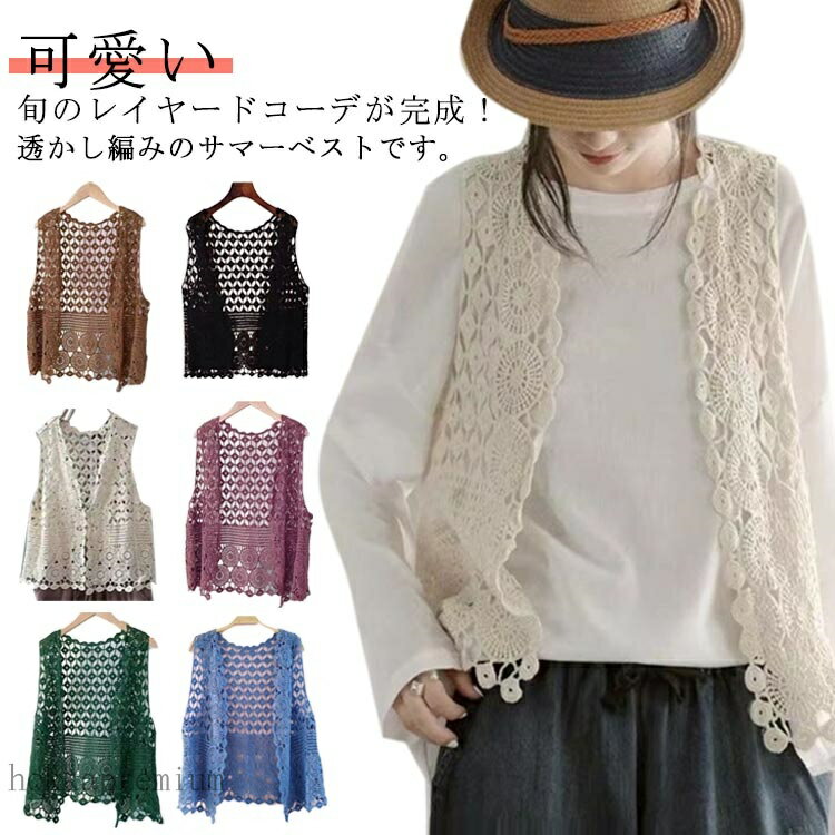 【送料無料】透かし編み 花柄 トップス 春夏 サマーベスト ベスト 前開き ニットベスト ゆったり 大きいサイズ 可愛い 通勤 ジレ