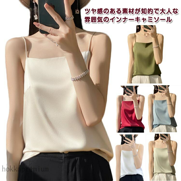 【送料無料】無地 シルクタッチ 部屋着 フォーマル トップス 締めつけない キャミソール サテン調 春夏 レディース 肌着 インナー(4)