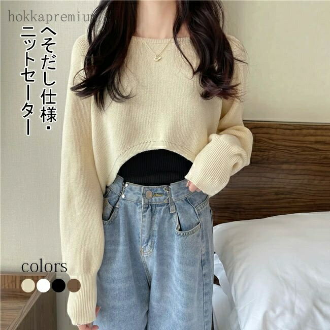 【送料無料】新作 お洒落 リブ 長袖 プルオーバー トップス クルーネック ショート丈 秋冬 へそだし ニットセーター(4.0)