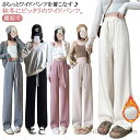 【送料無料】裏ボア パンツ ストレート ロングパンツ ボトムス ズボン 長ズボン 裏起毛 ガウチョパンツ 秋冬 レディース ワイドパンツ