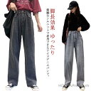 【送料無料】ゆったり ジーンズ 脚長効果 春秋物 ストレット 大人 ロング丈 ワイドデニムパンツ レディース かわいい ワイドパンツ デニム