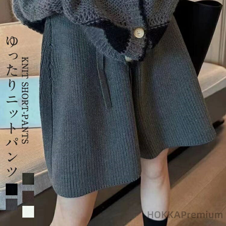 【送料無料】ウェストゴム スカーチョ Aライン ショート丈 ワイドパンツ ボトムス ハーフパンツ ニット パンツ ワイド レディース 冬