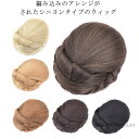 【送料無料】花嫁 和洋兼用 着物 和装 女性用 付け毛 ポイントウィッグ かつら エクステ ウィッグ ダンス シニヨン