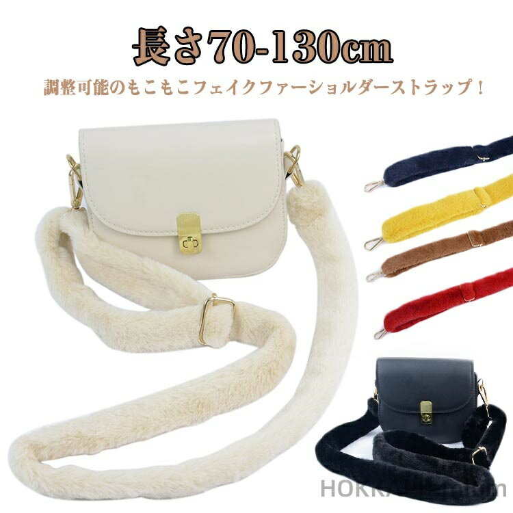 【送料無料】肩掛け 長さ70-130cm 暖かい かばん ショルダーベルト バッグ ファーショルダーストラップ..