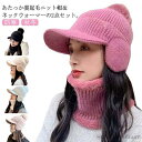 【送料無料】防寒 防風 ポンポン スヌード ネックウォーマー つば付き キャップ 帽子 裏起毛 秋冬 レディース 耳あて ニット帽