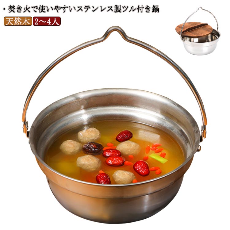 【送料無料】焚火 たき火 焚き火 焚き火鍋 焚き火鍋 たき火鍋 2〜4人 キッチンツール アウトドア 24cm 鍋 4.5L