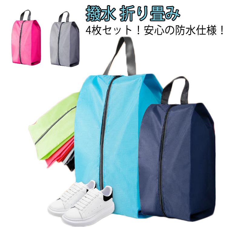 【送料無料】シューズバッグ シューズケース 上履き入れ 中学生シューズバッグ プレゼント 防水 4枚セット 撥水 サッカー 高校生 便利 無地 通学 旅行 通勤...