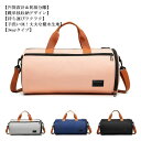 【送料無料】スポーツバッグ ジムバック 旅行バッグ ボストン ヨガ ジム シューズ収納 乾湿分離 靴収納 撥水 一泊二日 修学旅行 3way
