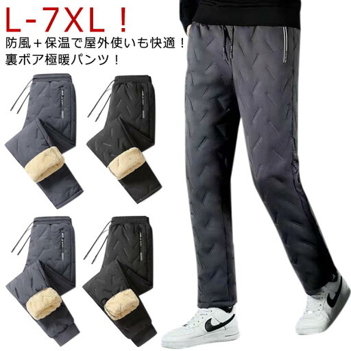 【送料無料】秋冬 防風 防寒 あったか 暖パン 暖かい ストレートパンツ ジョガーパンツ 裏起毛 中綿パンツ メンズ ボアパンツ 【送料無料】秋冬 防風 防寒 あったか 暖パン 暖かい ストレートパンツ ジョガーパンツ 裏起毛 中綿パンツ メンズ ボアパンツ