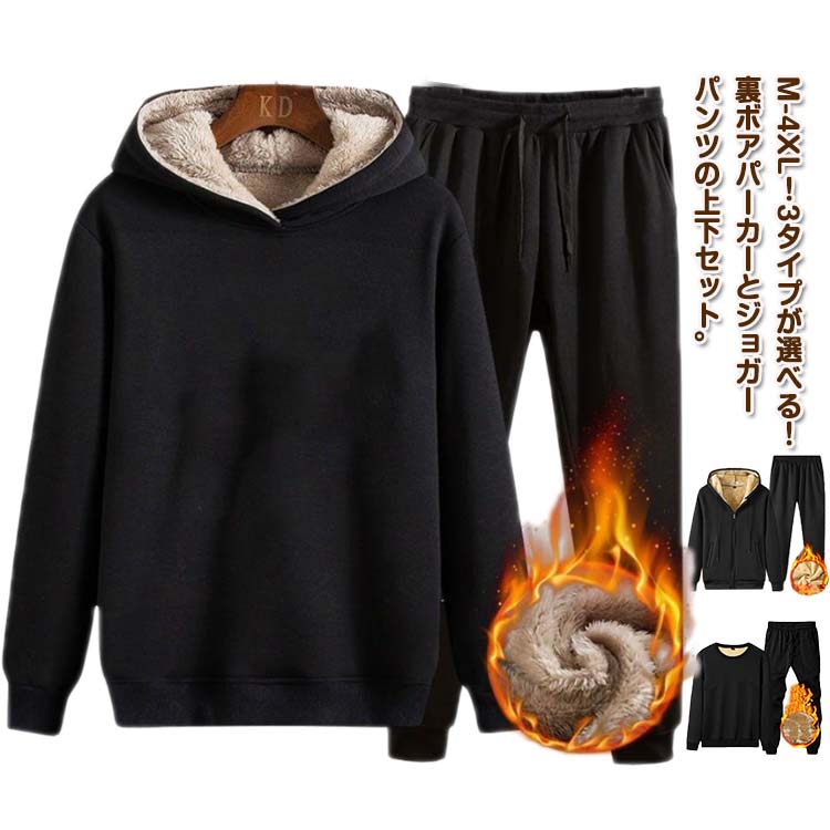 【送料無料】セットアップ 暖かいパンツ スウェット 厚手 もこもこ 裏ボア ジップアップパーカー 裏起毛 ジャージ