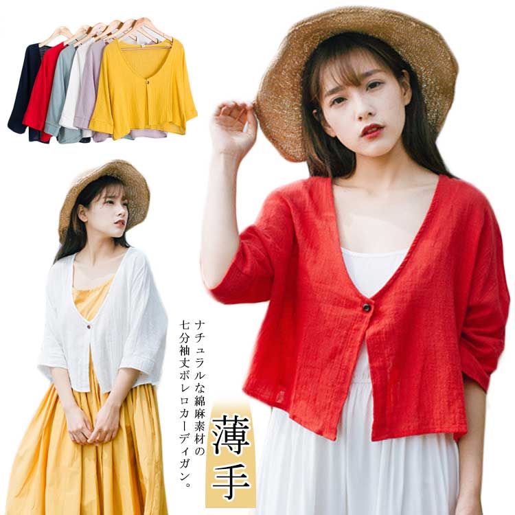 【送料無料】UV対策 冷房対策 ボレロカーディガン ショートカーディガン 7分袖丈 ショートボレロ 羽織りもの 綿麻