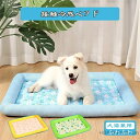 【送料無料】ペットベッド 接触冷感ベッド 犬猫兼用ペットベッド 夏用 ペットクッション ひんやりマット ペットグッズ 接触冷感 涼感 冷却ベッド ペットクールベ...