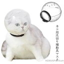 【送料無料】ネコ 爪切り補助用 透明 通気 宇宙ヘッドギア口輪 猫用マズル 猫用マスク ペットマスク エリザベスカラー 猫用 透明 口輪 猫