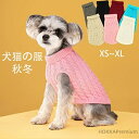 【送料無料】犬 かわいい ざっくり生地 セーター サイズあり 犬の服 洋服 猫 ドッグウェア クリスマス ペット 秋冬服 コスプレ 秋冬 ドッグ 愛犬 愛猫 誕...
