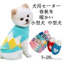 【送料無料】犬 ペット服 子犬 犬あったかい服 猫服 犬服 秋冬 犬用セーター 犬 セーター 犬 服 冬 小型犬用 冬用 ニット 暖かい セーター シュナウザー...