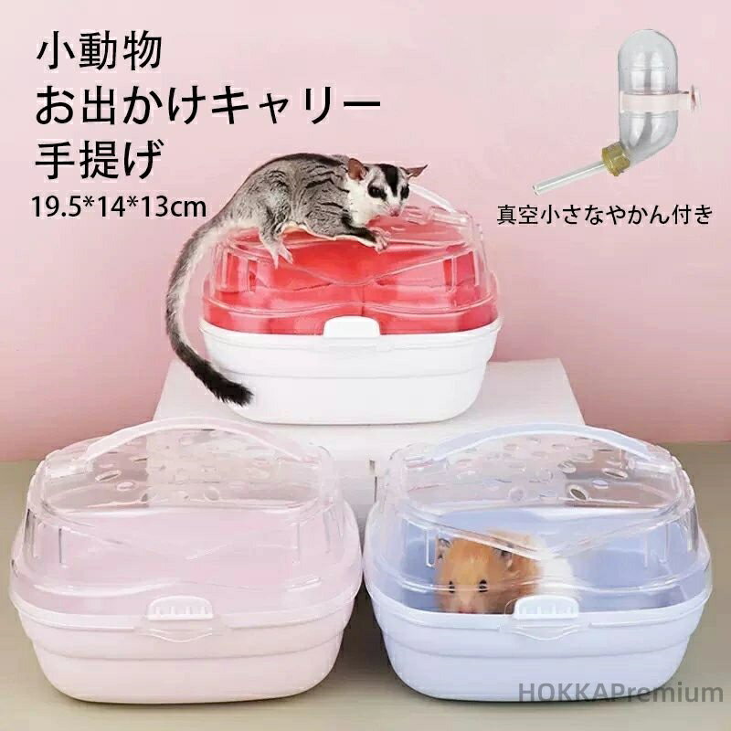 【送料無料】お出かけキャリー キャリー ケース ハムスター ペット ケージ 軽量 おでかけ 旅行 通院 病..