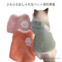 【送料無料】ベスト もこもこ ペット服 服 猫 防寒着 犬の服 秋冬 アウター ドッグウェア ボア 犬 キャット ペット用ウエアー