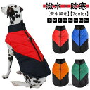 【送料無料】袖なし 冬 いぬ 犬の服 背中開き 犬服 あったか 中綿ベスト ダウンジャケット ドッグウェア 暖かい アウター 服 犬