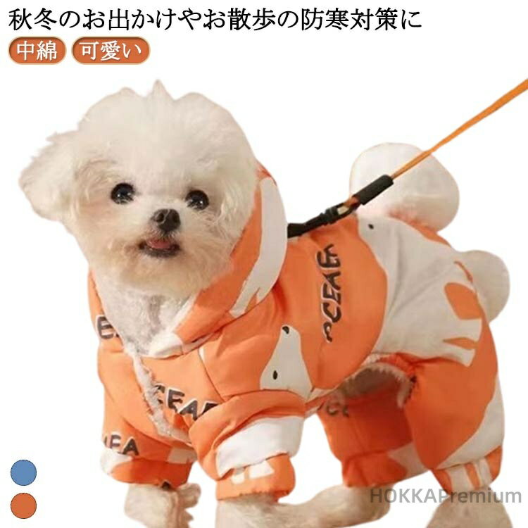 【送料無料】小型犬 かわいい 犬の服 冬 秋 ドッグウェア 秋 あったか コート フード付き 防寒 中綿 お散歩服 カジュアル ペット服 コート 犬 洋服 犬
