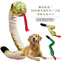 【送料無料】巳年 干支 2025年 ヘビ 噛むおもちゃ 犬のおもちゃ ペット玩具 大型犬 犬 蛇 音が出る 犬 中型犬