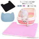 【送料無料】ネコトイレ 砂マット 滑り止めマット 飛散防止 猫砂 二重構造 トイレマット U型 ネコ型 砂キャッチャー 砂取りマット