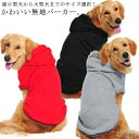 【送料無料】犬服 犬 服 パーカー 大型犬 中型犬 小型犬 シンプル 無地 ドッグウェア 犬の服 オールシーズン 柔軟 快適 おしゃれ フード付き ペット服 い...