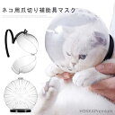 【送料無料】ねこ ネコ 拾い食い防止 猫用マスク 猫 拾い食い防止 噛みつき防止 ペットマスク 猫 透明 猫用マズル 宇宙ヘッドギア口輪 口輪