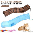 【送料無料】2穴付き S型 S型 猫遊宅 ストレス発散 対策 プレイトンネル 折りたたみ式 キャットトンネル 中大型猫使え